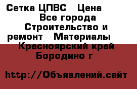 Сетка ЦПВС › Цена ­ 190 - Все города Строительство и ремонт » Материалы   . Красноярский край,Бородино г.